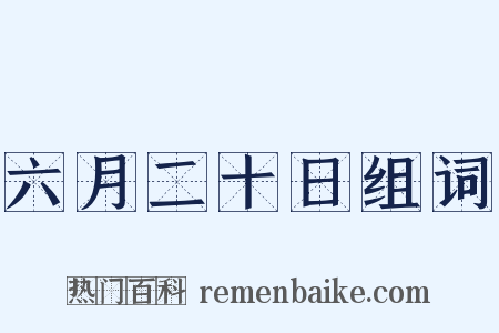 六月二十日组词是什么意思的图片